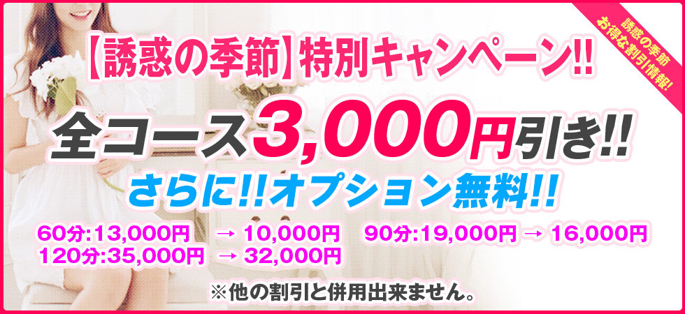 【誘惑の季節】特別キャンペーン!!