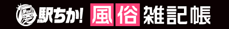 業界最大級の風俗・デリヘル情報サイト駅ちか！がおくるエロ情報メディア「駅ちか！風俗雑記帳」