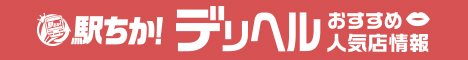 コラムや体験談など”デリヘル情報”は「デリヘルおすすめ人気店情報」をチェック！